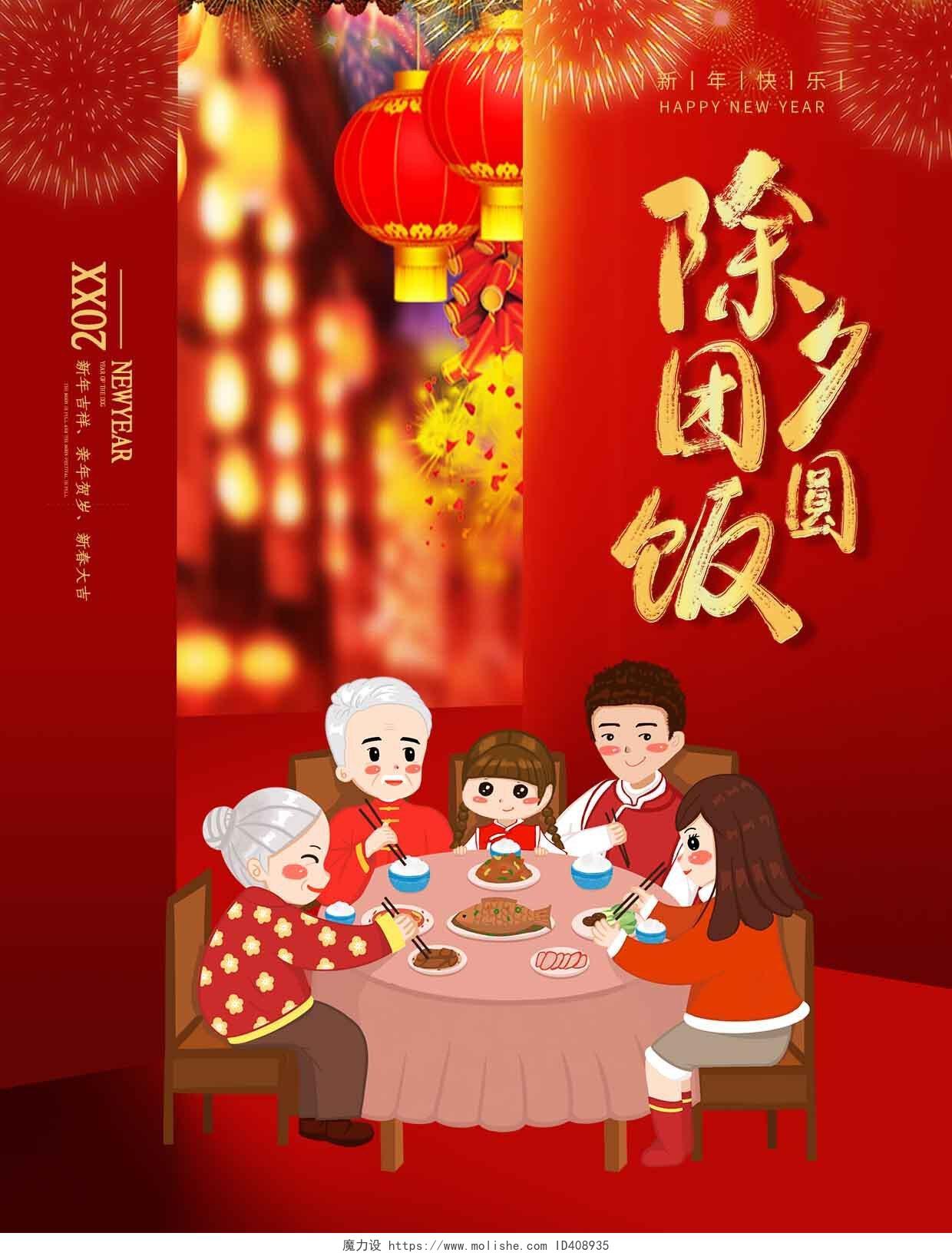 红色中国风除夕团圆饭菜单海报春节菜单